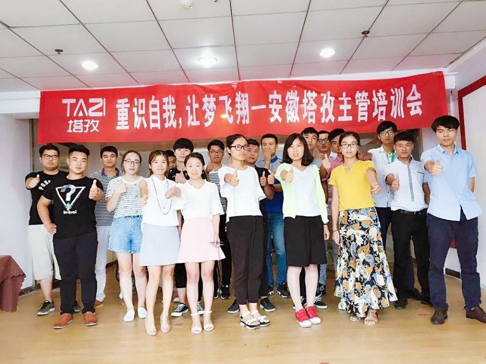 重拾自我，讓夢飛翔——安徽塔孜主管培訓會