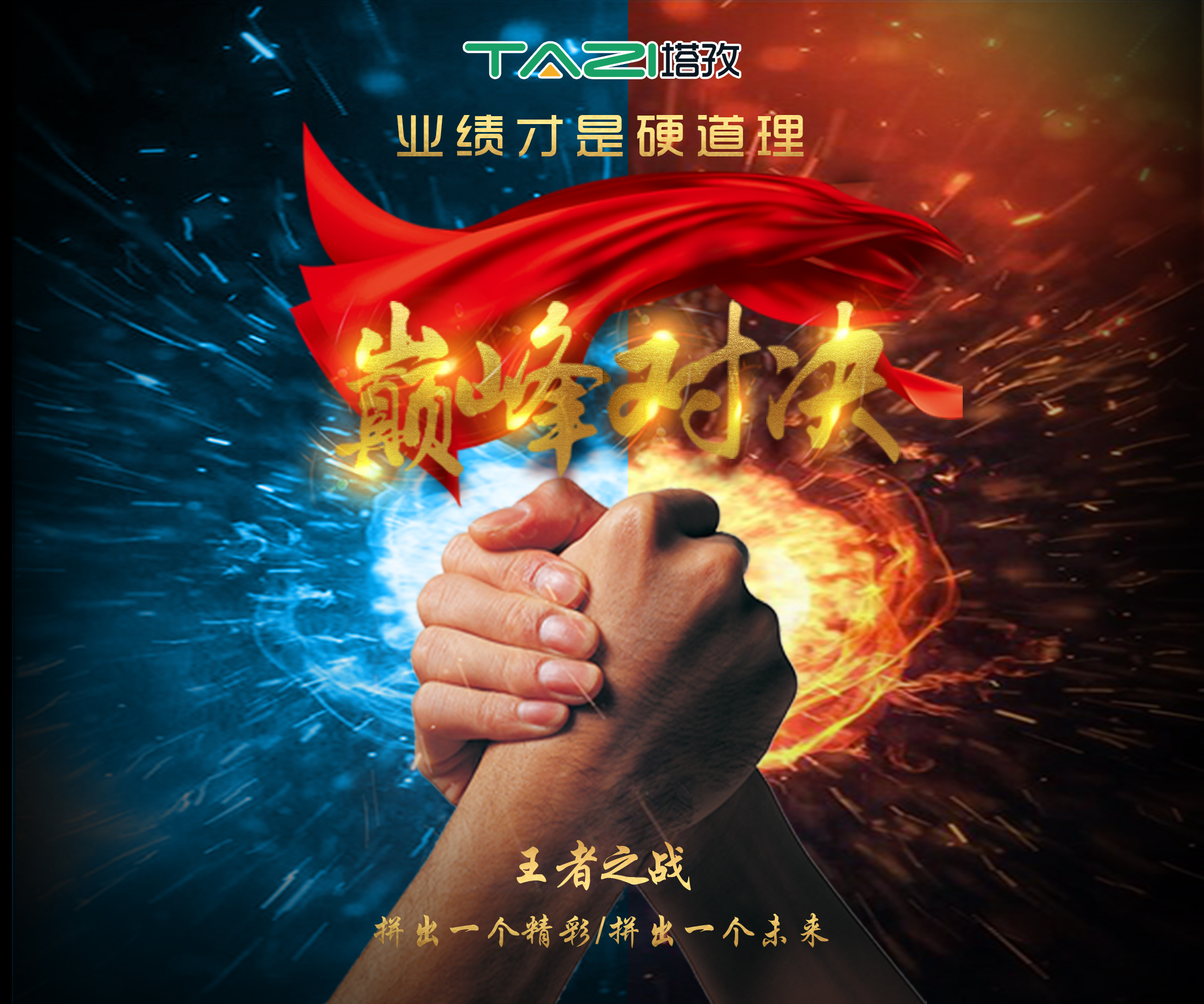 塔孜2017收官月巔峰對決，王者之戰(zhàn)，拼出一個精彩，拼出一個未來！