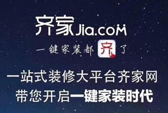 齊家品牌：互聯(lián)網(wǎng)家裝領導平臺