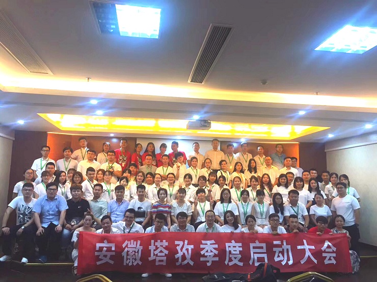 年中啟動會圓滿收官，塔孜2018下半年火力全開，為夢想而戰(zhàn)！