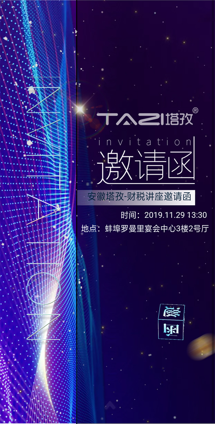 塔孜丨財(cái)稅專(zhuān)場(chǎng)講座期待你的到來(lái)?。?！