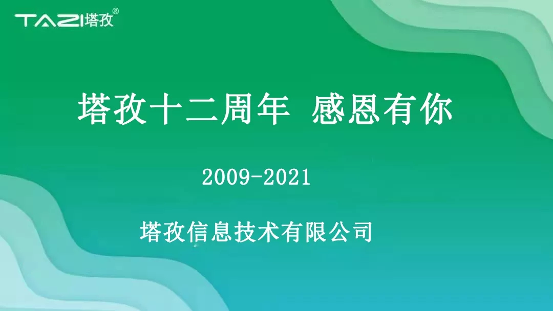 塔孜|塔孜十二周年暨搬遷兩周年慶典圓滿開啟！