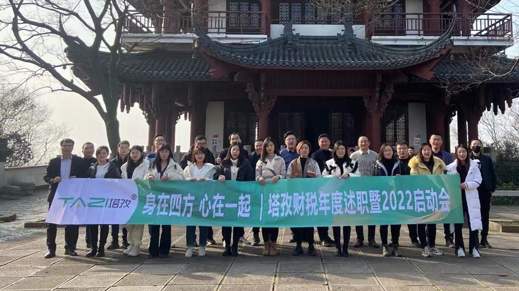 塔孜企服|熱烈慶祝2021年度述職總結(jié)暨2022年規(guī)劃會(huì)議圓滿落幕！