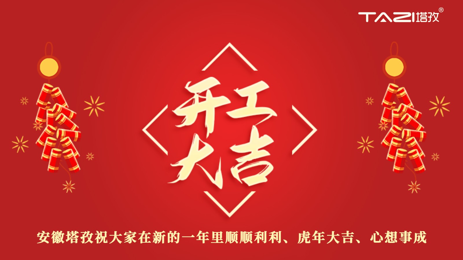 開工大吉 | 新年新起點(diǎn)，再戰(zhàn)新征程!