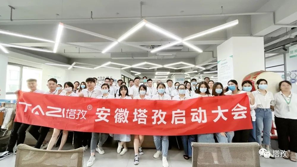 開始就沖刺 零秒不放棄 | 塔孜公司8月份啟動大會圓滿落幕！