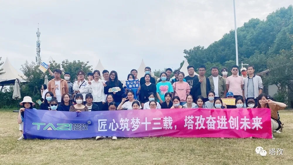周年慶典 | 風(fēng)雨共進(jìn)十三載，同心逐夢(mèng)贏未來(lái)。塔孜公司13周年慶典圓滿落幕！