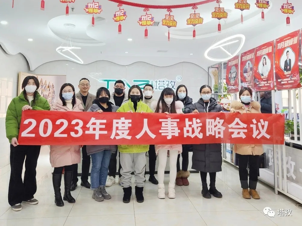 塔孜集團(tuán)2023年度人事戰(zhàn)略會(huì)議圓滿(mǎn)落幕！