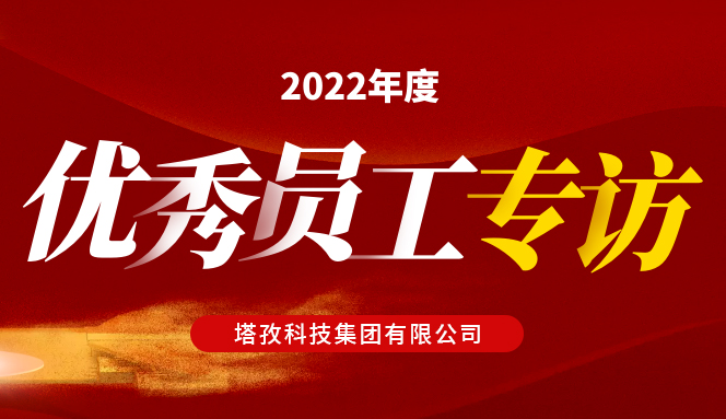 年度人物 | 塔孜集團(tuán)“2022年度優(yōu)秀員工”專(zhuān)訪(fǎng)