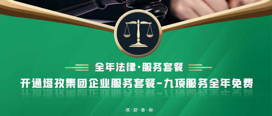 重要通知：塔孜集團(tuán)新增法律業(yè)務(wù)！