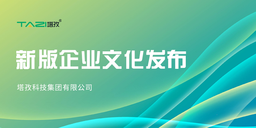 更新迭代，塔孜科技集團(tuán)新版企業(yè)文化來(lái)咯~