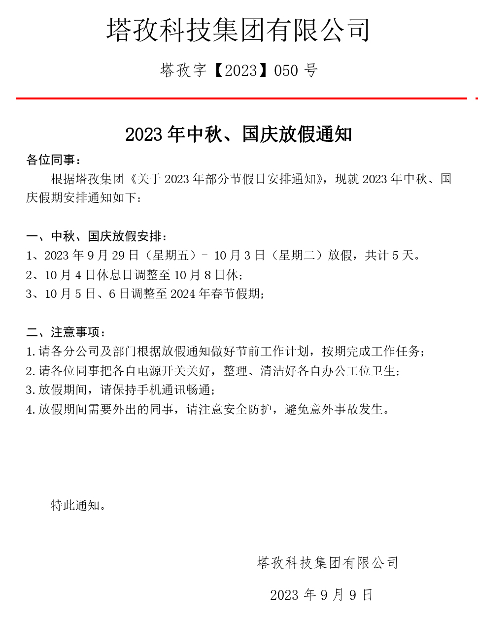 2023年中秋、國慶放假通知