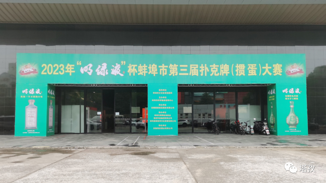 熱烈祝賀蚌埠市第三屆撲克牌（摜蛋）大賽圓滿舉辦！