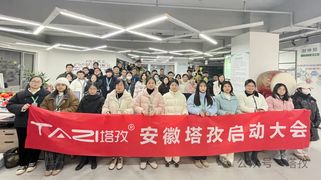 塔孜科技集團(tuán)1月份啟動(dòng)大會(huì)圓滿落幕！