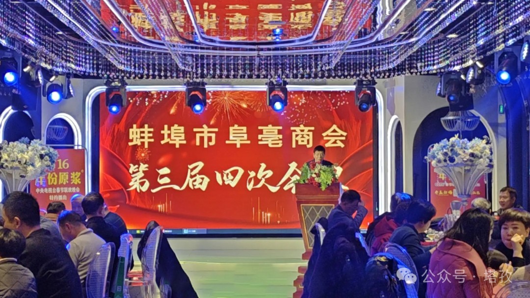 塔孜科技集團(tuán)受邀參加蚌埠市阜亳商會(huì)第三屆四次會(huì)議！