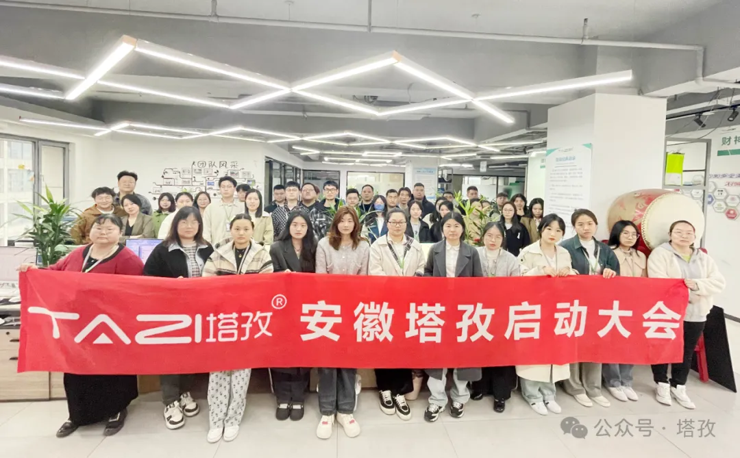 塔孜科技集團(tuán)4月啟動(dòng)大會(huì)圓滿召開！
