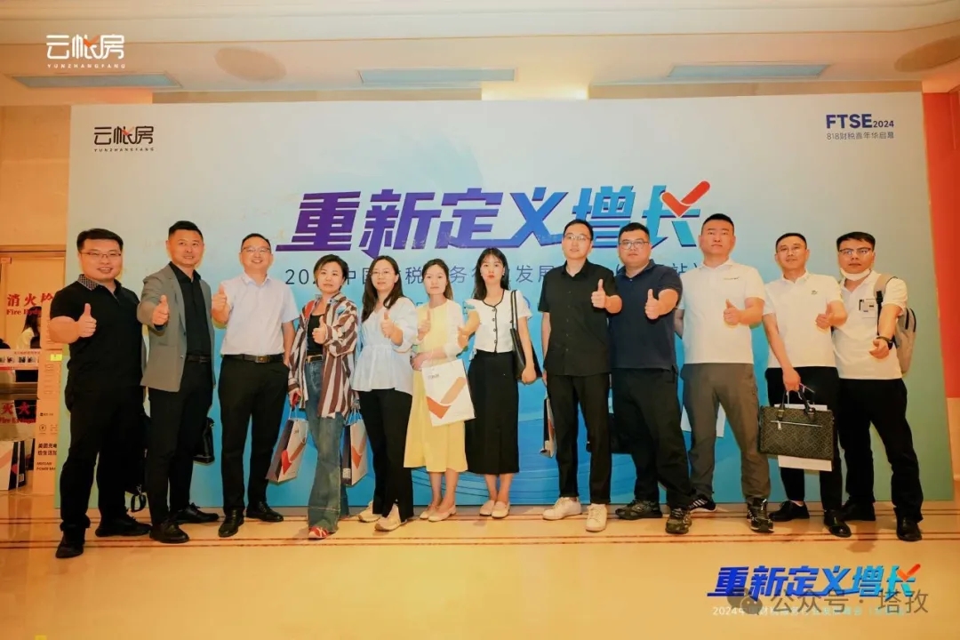 塔孜集團(tuán)受邀參加2024中國(guó)財(cái)稅服務(wù)行業(yè)發(fā)展峰會(huì)合肥站！