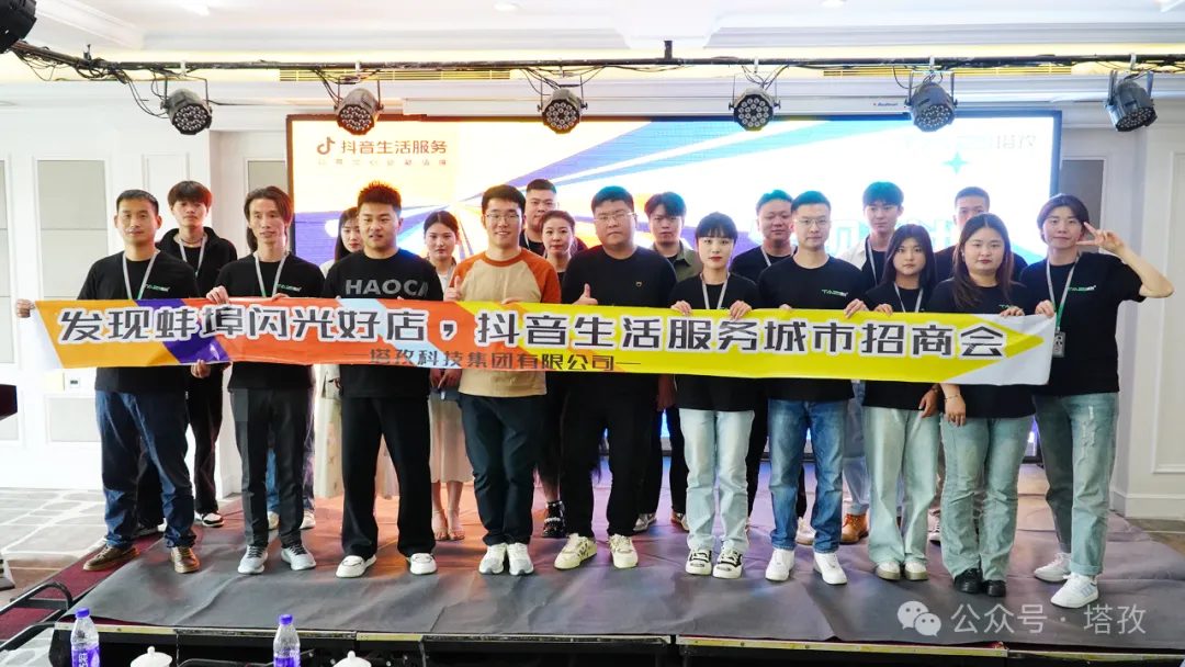讓城市生活閃閃發(fā)光 | 2024抖音生活服務服務商“發(fā)現(xiàn)蚌埠?閃光好店”招商會圓滿舉辦！