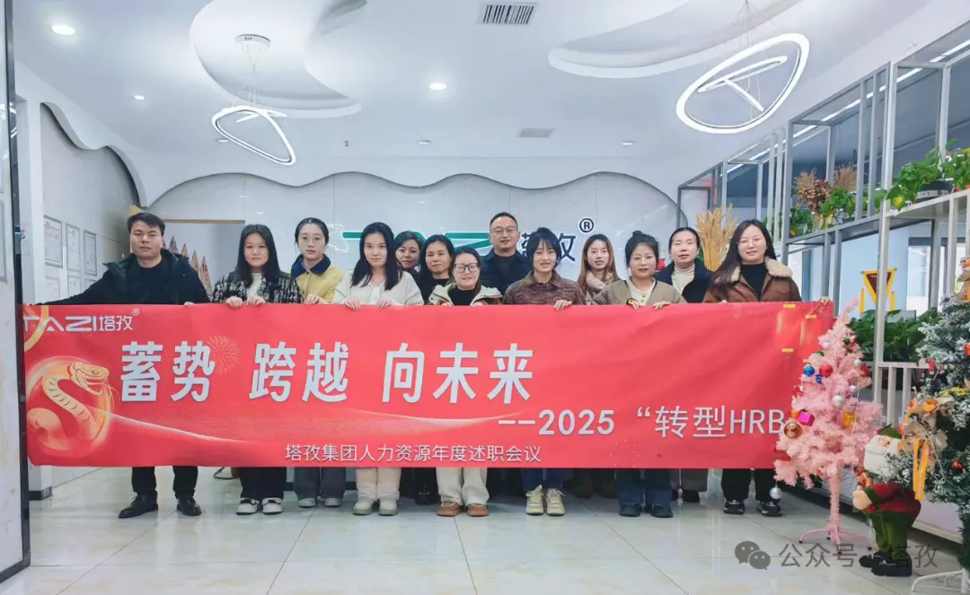 塔孜科技集團(tuán)人力資源2024年度述職會議成功舉辦！