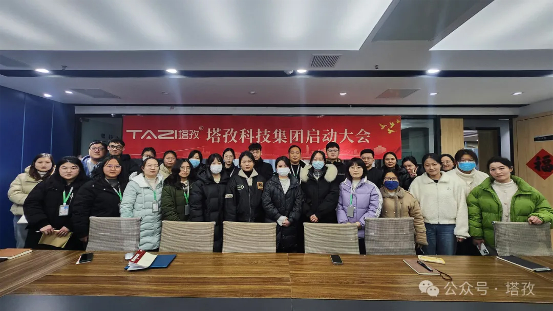 塔孜科技集團(tuán)2025年3月啟動(dòng)大會(huì)圓滿舉辦！
