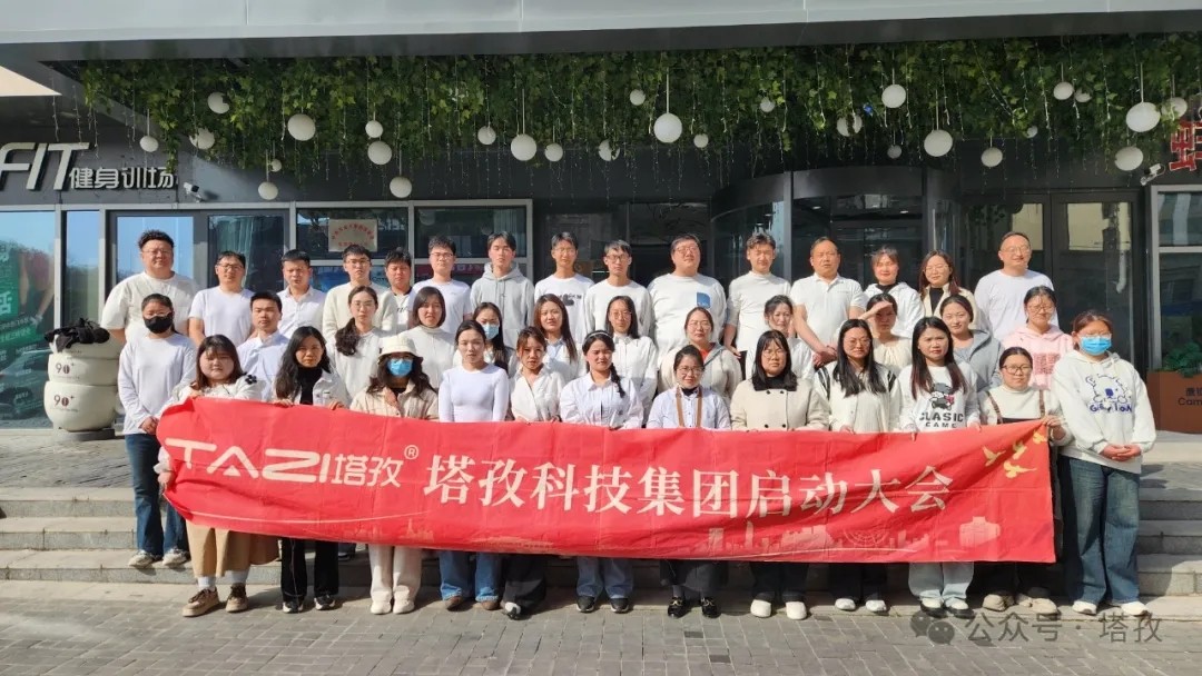 塔孜科技集團2025年4月啟動大會圓滿舉辦！