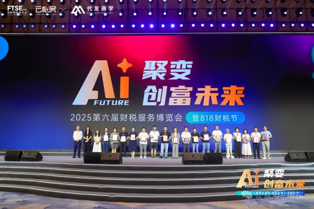 塔孜科技集團閃耀亮相2025第六屆中國財稅服務(wù)博覽會暨818財稅節(jié)！